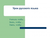 Презентация к уроку русского языка Личные местоимения. Изменение глаголов по лицам (3 класс)