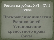 Презентация Россия на рубеже XVI – XVII веков