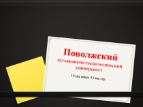 Презентация по марийскому(государственному) языку по теме ПГТУ(9 класс)