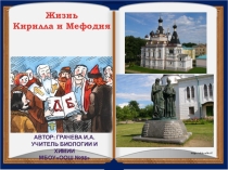 Презентация Жизнь Кирилла и Мефодия