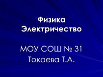 Презентация по физике на темуЭлектричество.