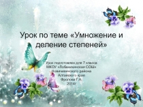 Презентация по математике на тему Умножение и деление степеней (7 класс)