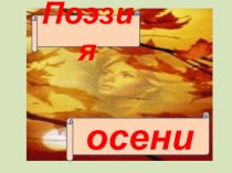 Презентация к внеклассному мероприятию Поэзия ОСЕНИ