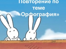 Презентация по русскому языку Повторение по теме Орфография (2 класс)
