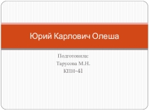 Презентация о детском писателе Олеша