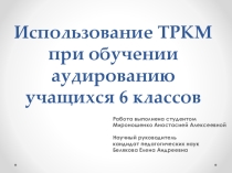Использование ТРКМ при обучении аудированию
