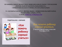 Презентация по психологии  Как помочь ребенку хорошо учиться