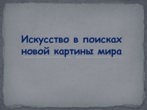 Презентация по истории Своя-игра. Искусство в поисках новой картины мира