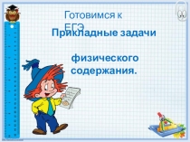 ПРЕЗЕНТАЦИЯ Прикладные задачи физического содержания