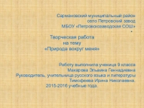 Презентация Мир природы глазами ребенка