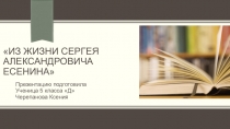 Из жизни Есенина Сергея Александровича (5 класс)