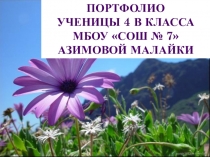 Презентация Защита портфолио 4 класс