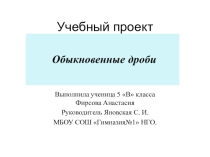 Учебный проект Обыкновенные дроби