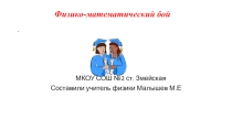 Презентация к внеклассному мероприятию для учащихся 9-10 классов Физико-математический бой