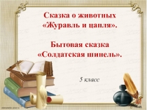 Презентация по теме урока Сказка о животных Журавль и цапля. Бытовая сказка Солдатская шинель.