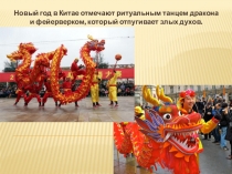 Презентация к занятию с родителями Как встречают Новый год в разных странах