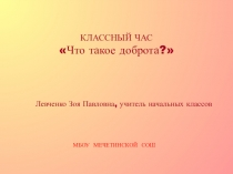 Презентация к классному часу на тему: Что такое доброта?