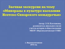 Презентация по краеведению на тему Минералы в культуре населения Исетско - Синарского междуречья