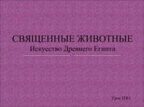 Презентация по ИЗО на тему Священные животные (5 класс)