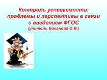 Презентация к педсовету Контроль успеваемости: проблемы и иперспективы в связи с введением ФГОС
