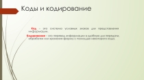 Кодирование информации