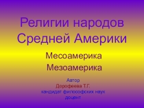 Презентация по религиоведению Религии ацтеков