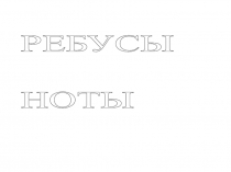 Занимательный материал по музыке. Ребусы по теме: Ноты