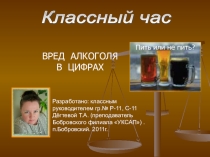 Презентация к классному часу. Вред алкоголя в цифрах.