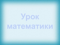 Презентация по математике на тему: Число и цифра 7
