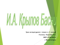 Презентация к уроку по литературному чтению для 3 класса на тему И.А. Крылов Басни