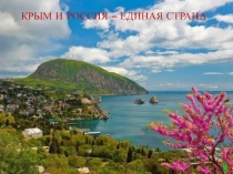 Презентация для классного часа Крым и Россия - единая страна