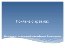 Понятие о травмах