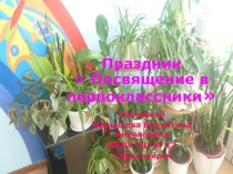 Презентация. Воспитательная работа. Праздник  Посвящение в первоклассники 2016год.