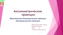 Презентация по черчению на тему Аксонометрические проекции