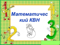 Презентация внеклассного мероприятия Математический КВН