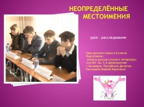 Презентация к уроку русского языка в 6 классе на тему Неопределённые местоимения