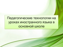 Педагогические технологии на уроках иностранного языка в основной школе