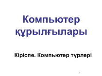 Компьютер құрылғылары (8 класс)