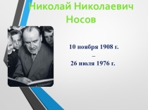 Презентация по литературному чтению Н.Н.Носов