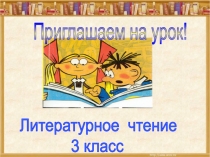 Презентация к уроку литературного чтения Про обезьянку (3 класс)