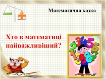 Казка Хто в математиці найважливіший