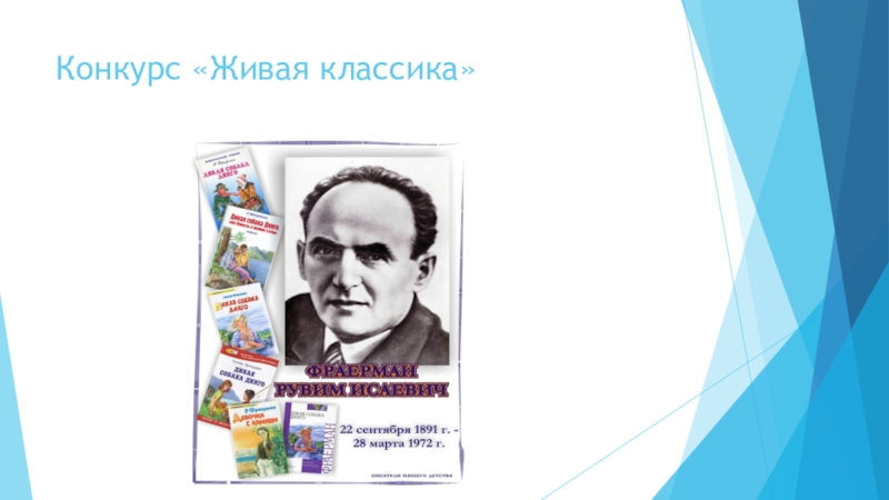 Презентация к Всероссийскому конкурсу чтецов Живая классика (школьный этап 2016 год) Конкурс «Живая классика» Конкурс «Живая классика»