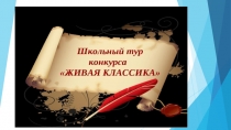 Презентация к Всероссийскому конкурсу чтецов Живая классика (школьный этап 2016 год)