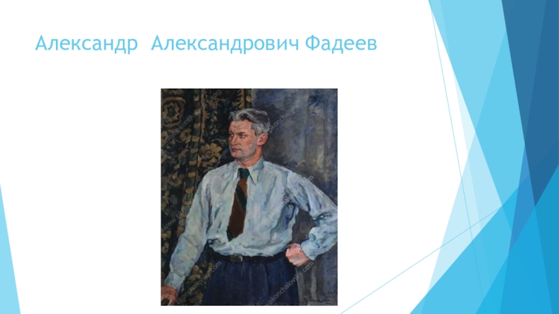 Презентация к Всероссийскому конкурсу чтецов Живая классика (школьный этап 2016 год) Александр Александрович Фадеев Александр Александрович Фадеев
