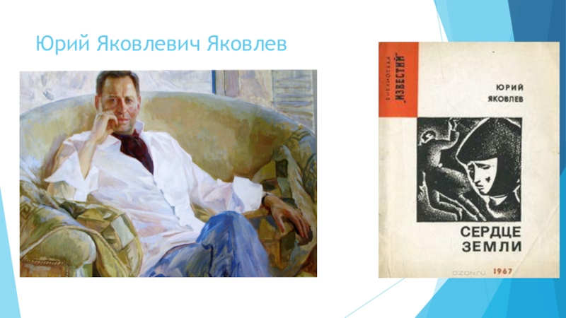 Презентация к Всероссийскому конкурсу чтецов Живая классика (школьный этап 2016 год) Юрий Яковлевич Яковлев Юрий Яковлевич Яковлев