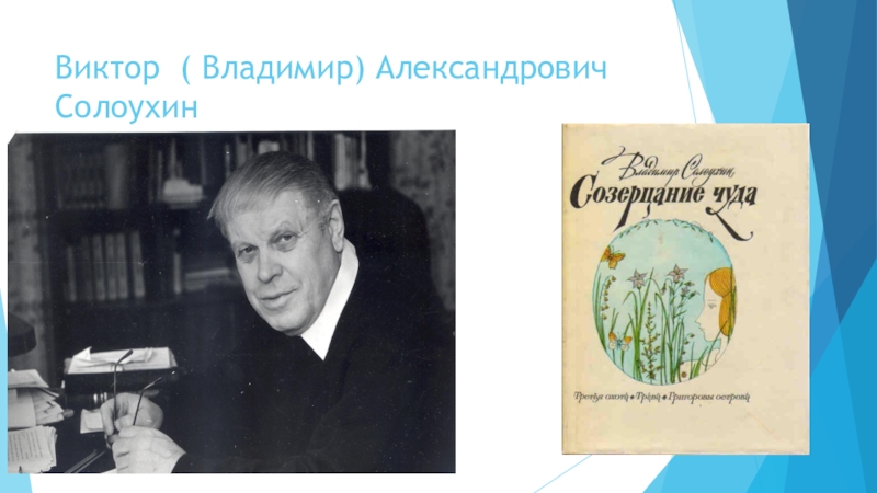 Презентация к Всероссийскому конкурсу чтецов Живая классика (школьный этап 2016 год) Виктор ( Владимир) Александрович Солоухин Виктор ( Владимир) Александрович Солоухин