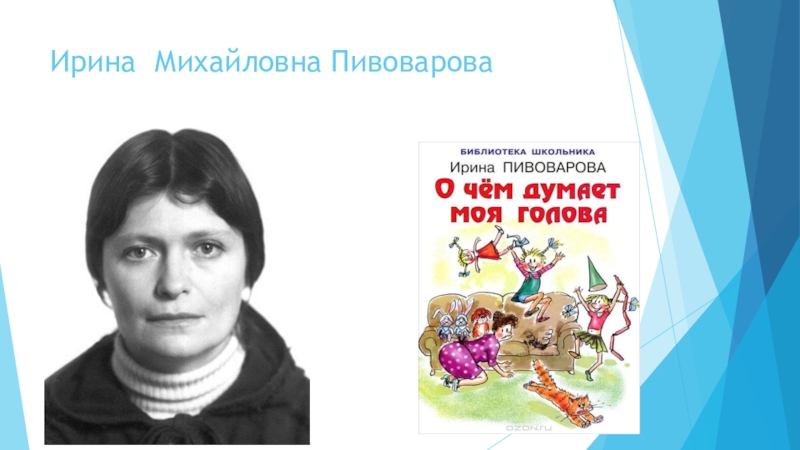 Презентация к Всероссийскому конкурсу чтецов Живая классика (школьный этап 2016 год) Ирина Михайловна Пивоварова Ирина Михайловна Пивоварова