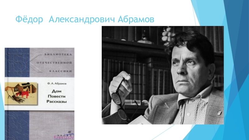 Презентация к Всероссийскому конкурсу чтецов Живая классика (школьный этап 2016 год) Фёдор Александрович Абрамов Фёдор Александрович Абрамов