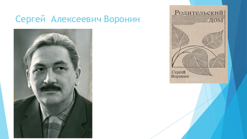 Презентация к Всероссийскому конкурсу чтецов Живая классика (школьный этап 2016 год) Сергей Алексеевич Воронин Сергей Алексеевич Воронин