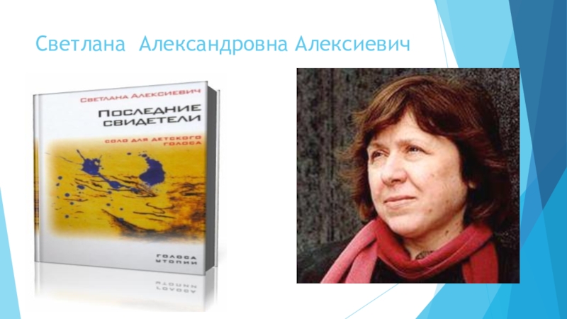 Презентация к Всероссийскому конкурсу чтецов Живая классика (школьный этап 2016 год) Светлана Александровна Алексиевич Светлана Александровна Алексиевич